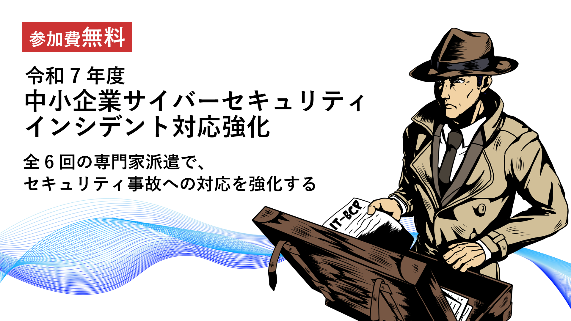 令和7年度 中小企業サイバーセキュリティ社内体制整備事業 インシデント対応強化